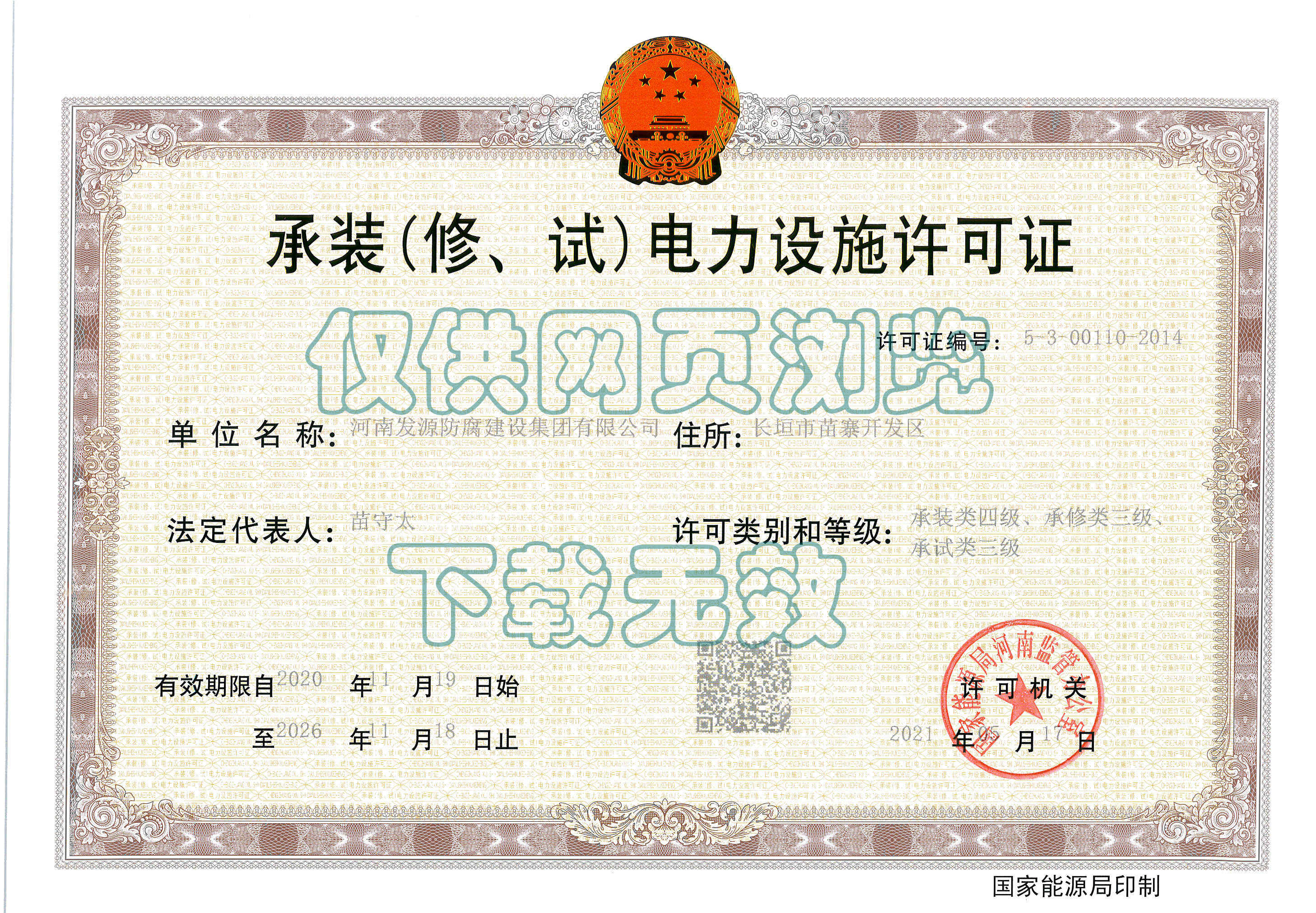 承裝（修、試）電力設施許可證